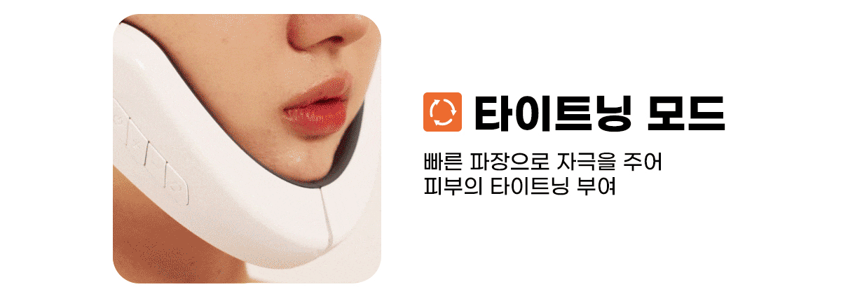 쟈스 브이핏 리프팅 페이스 마사지기 웹기술서 05_타이트닝모드